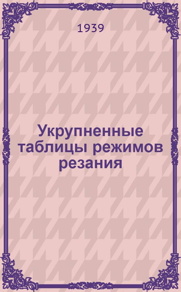 Укрупненные таблицы режимов резания
