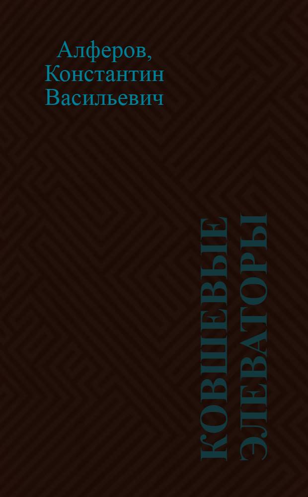 Ковшевые элеваторы