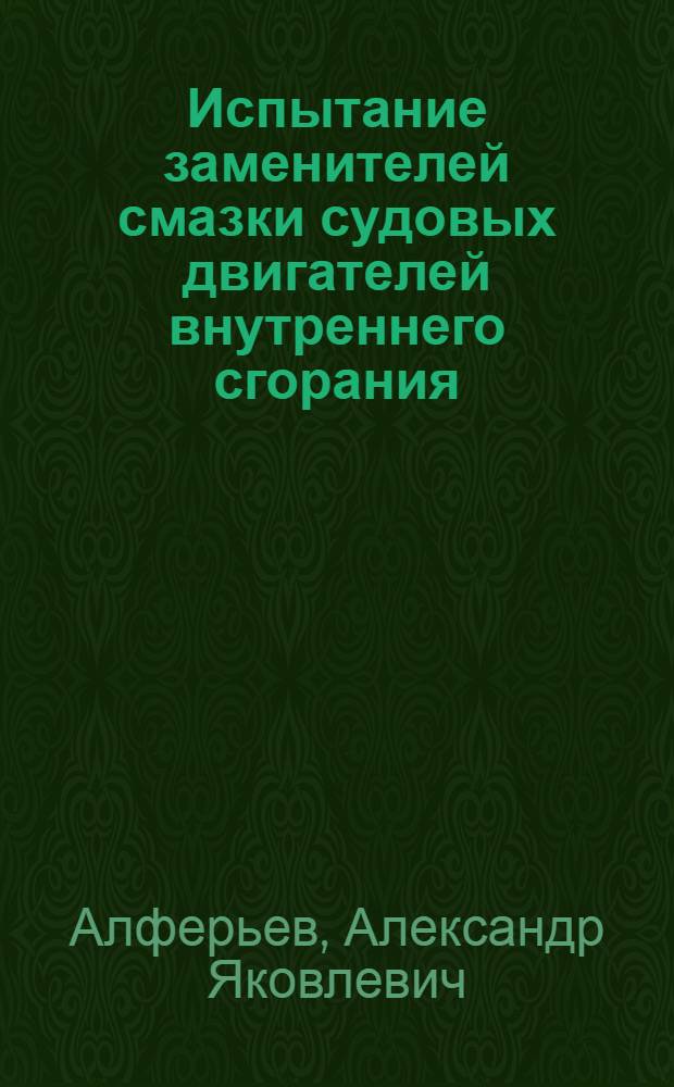 Испытание заменителей смазки судовых двигателей внутреннего сгорания