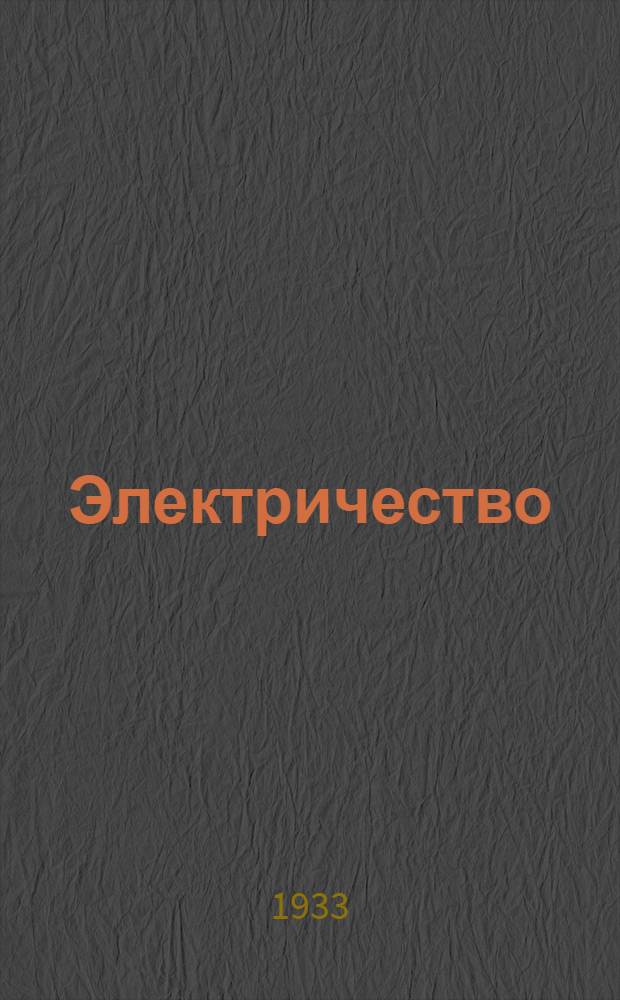 Электричество : Ч. 1-