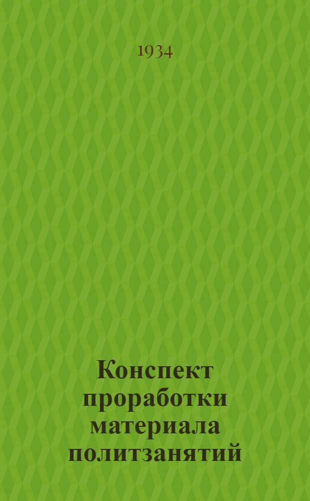 Конспект проработки материала политзанятий