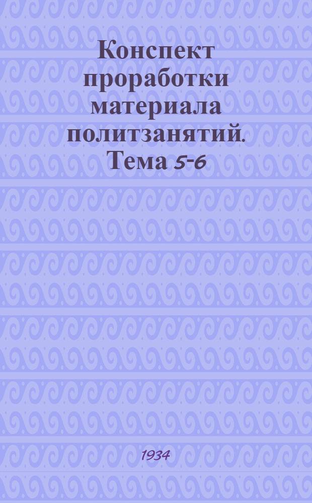 Конспект проработки материала политзанятий. Тема 5-6