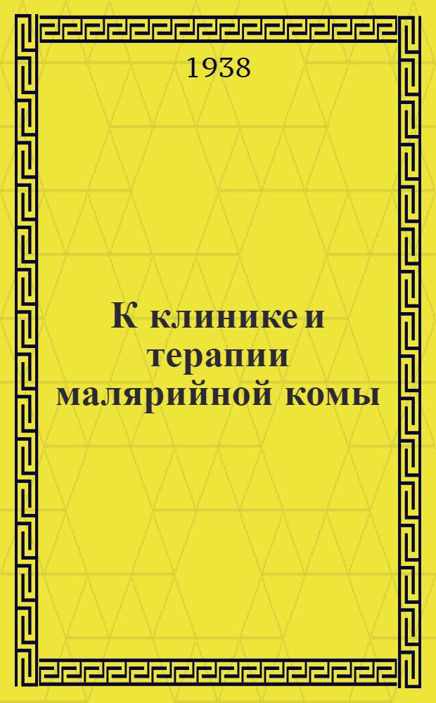 К клинике и терапии малярийной комы