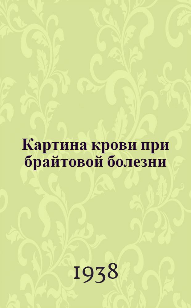 Картина крови при брайтовой болезни