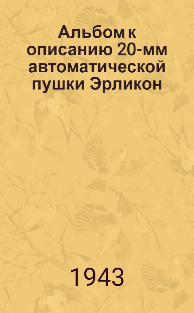 Альбом к описанию 20-мм автоматической пушки Эрликон