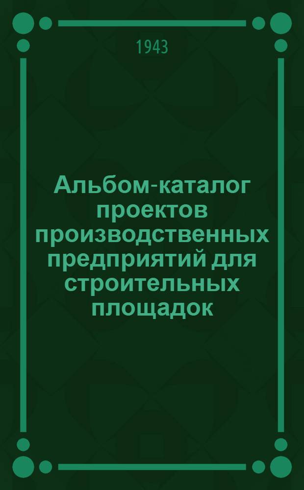 Альбом-каталог проектов производственных предприятий для строительных площадок