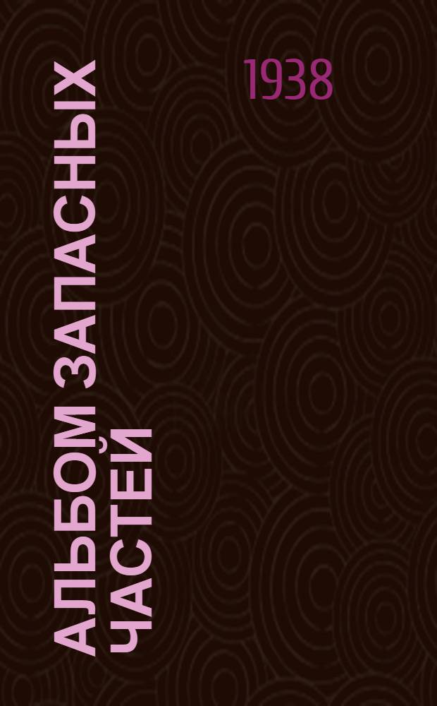 Альбом запасных частей : Камнедробилка типа "Блек" : Размер зева 600&times;350 : (Производительность 10-12 мз/ч)