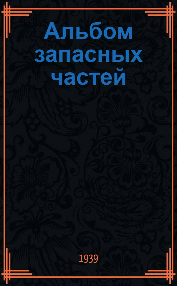 Альбом запасных частей : Кран паровой на ж-д. ходу : Груз. 7, 5 тонн : Модель "Я-5"