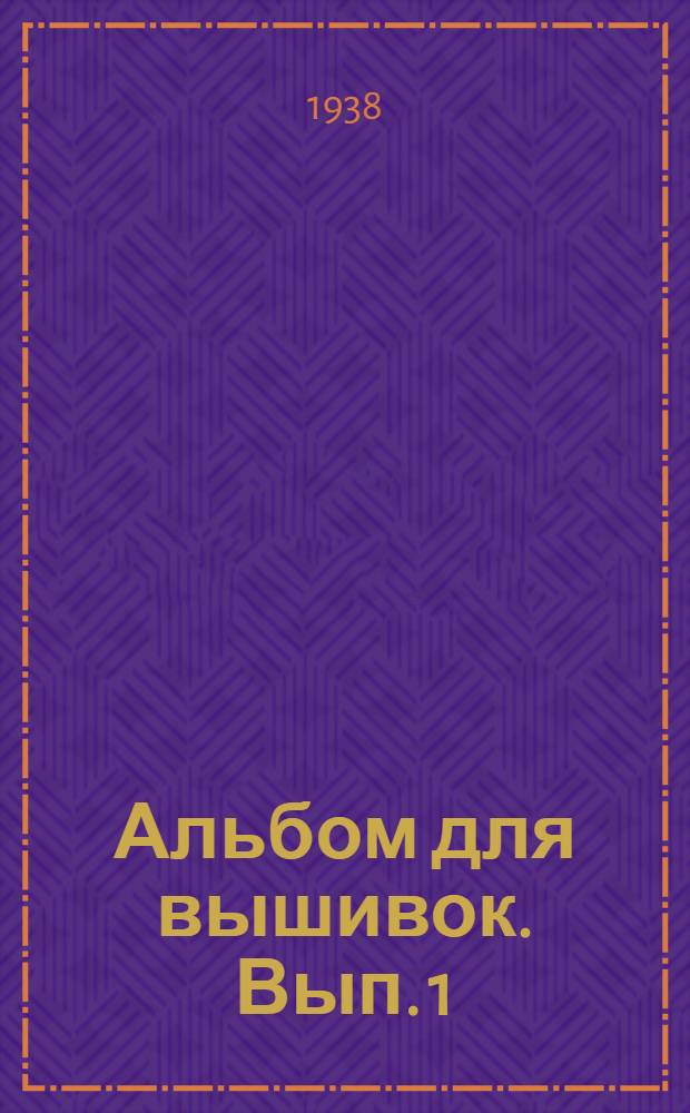 Альбом для вышивок. Вып. 1