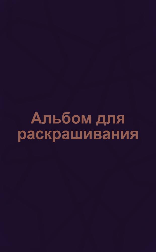 Альбом для раскрашивания : [Без текста]. № 349