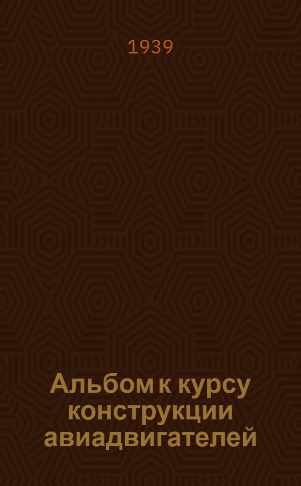 Альбом к курсу конструкции авиадвигателей : Ч. 1-