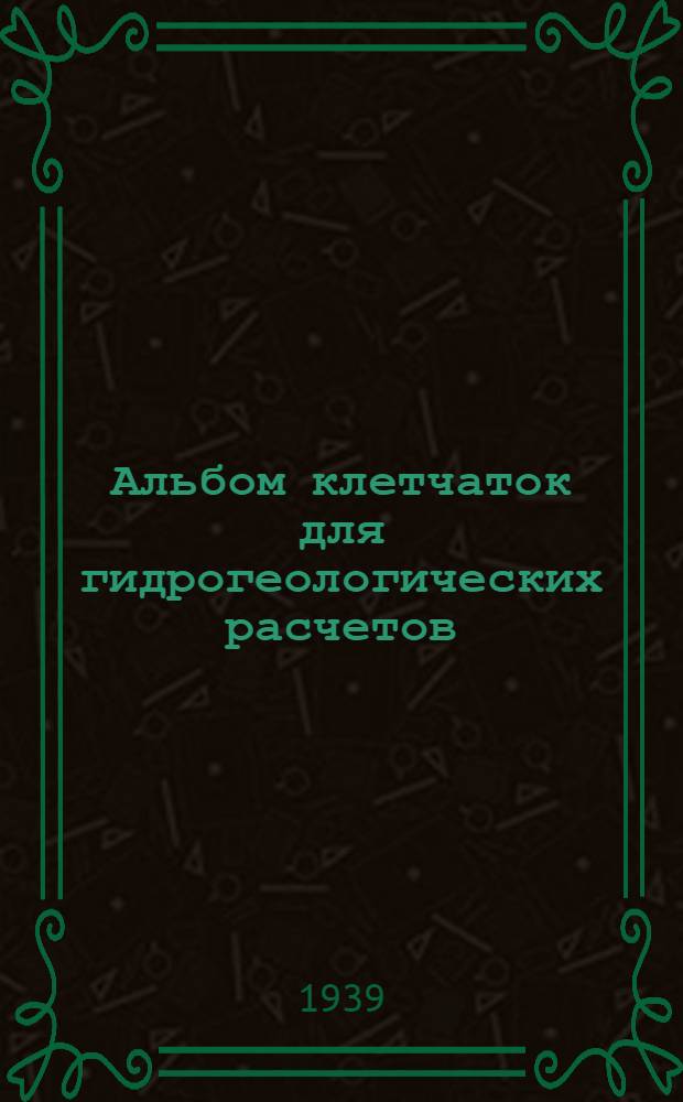 Альбом клетчаток для гидрогеологических расчетов : Вып. 1-