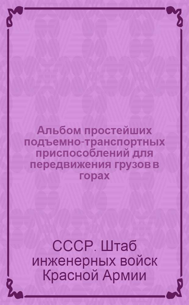 Альбом простейших подъемно-транспортных приспособлений для передвижения грузов в горах