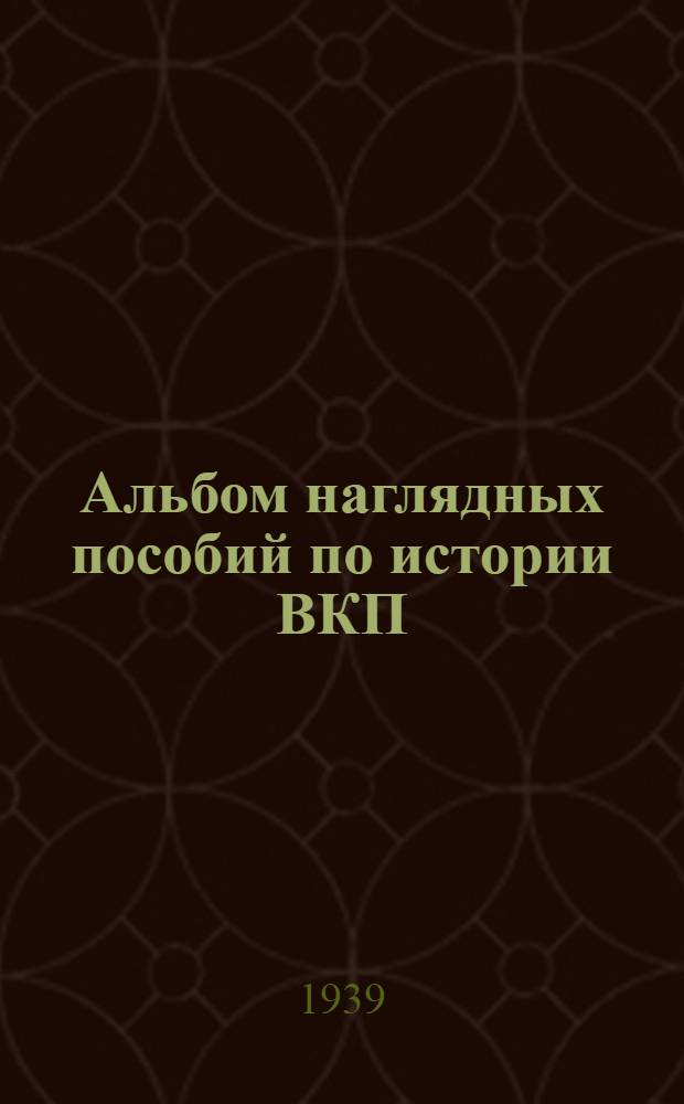 [Альбом наглядных пособий по истории ВКП(б)] : Приложение