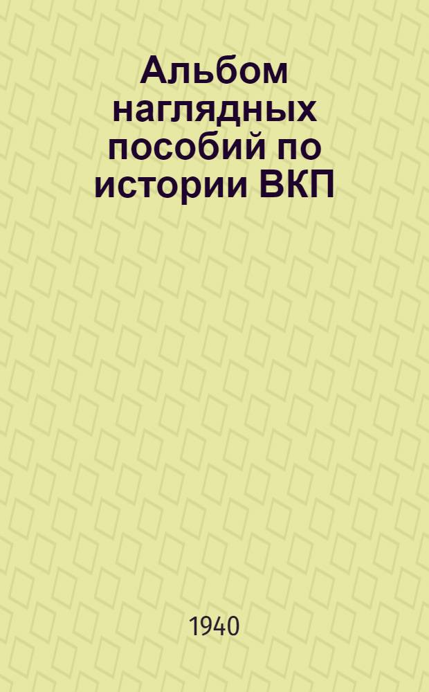 Альбом наглядных пособий по истории ВКП(б) : [Для школ и кружков парт. просвещения]. Вып. 11 : Партия большевиков в борьбе за коллективизацию сельского хозяйства