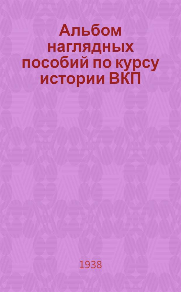 Альбом наглядных пособий по курсу истории ВКП(б). Тема № 2