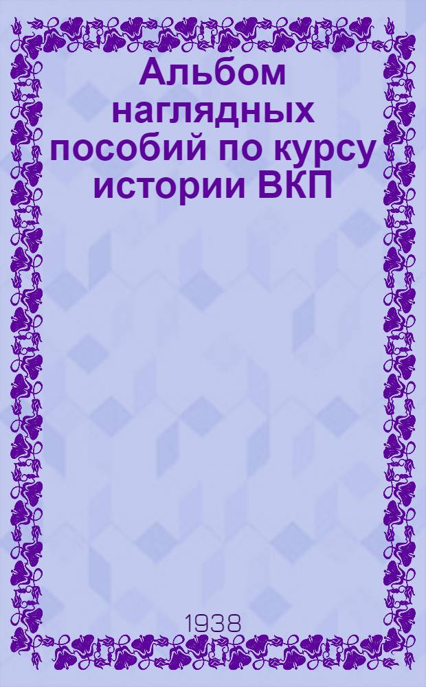 Альбом наглядных пособий по курсу истории ВКП(б)