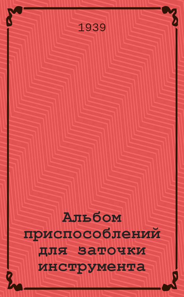 Альбом приспособлений для заточки инструмента : Ч. 1-. Ч. 1