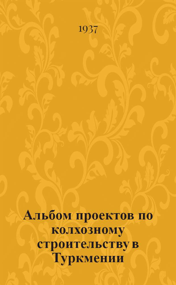 Альбом проектов по колхозному строительству в Туркмении : Техническая смета ... № 5 : ...на постройку красной чайханы на 100 человек