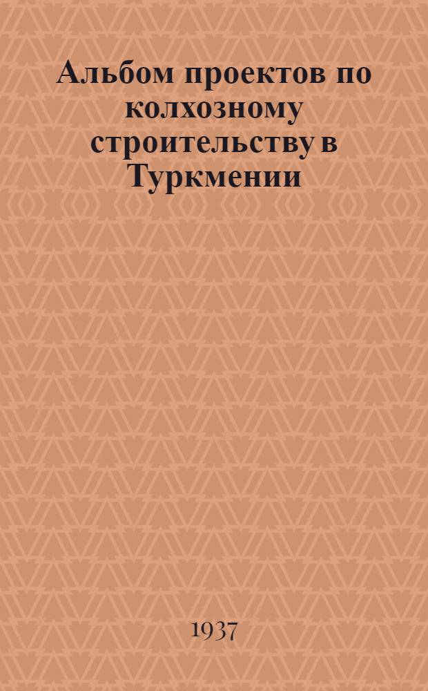 Альбом проектов по колхозному строительству в Туркмении : Техническая смета ... № 6 : ...на постройку клуба на 100 человек