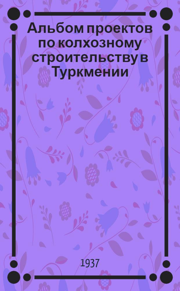 Альбом проектов по колхозному строительству в Туркмении : Техническая смета ... № 9 : ...на постройку бани на 12 человек