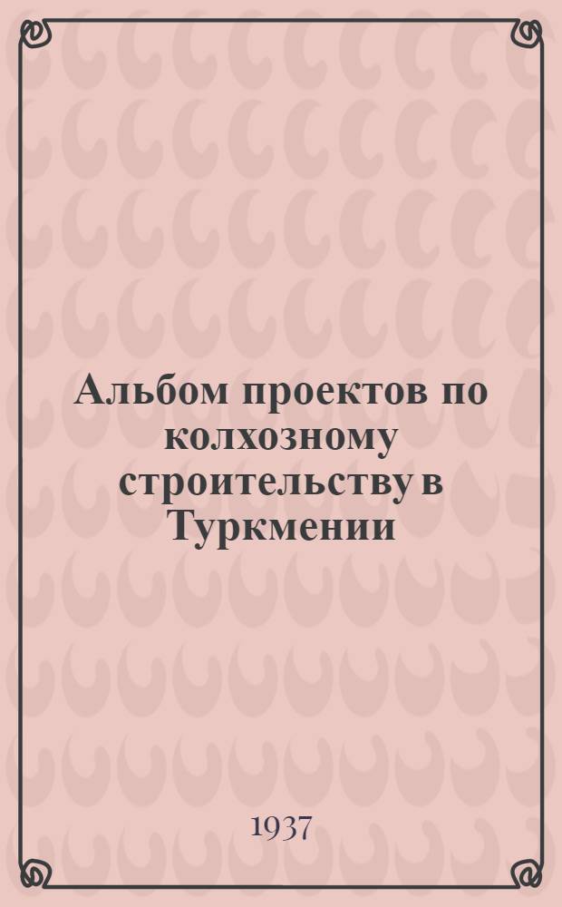 Альбом проектов по колхозному строительству в Туркмении : Техническая смета ... № 14 : ...на постройку спаренного дома в две квартиры
