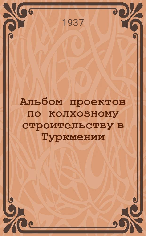 Альбом проектов по колхозному строительству в Туркмении : Техническая смета ... № 20 : ...на постройку пионерлагеря на 80 детей