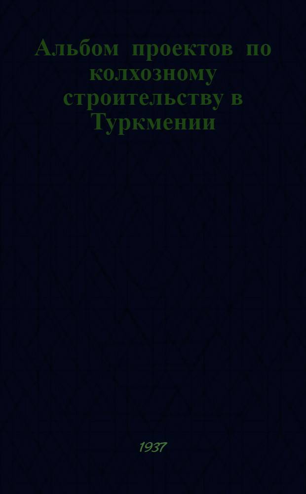 Альбом проектов по колхозному строительству в Туркмении : Техническая смета ... № 25 : ...на постройку родильного дома на 5 коек