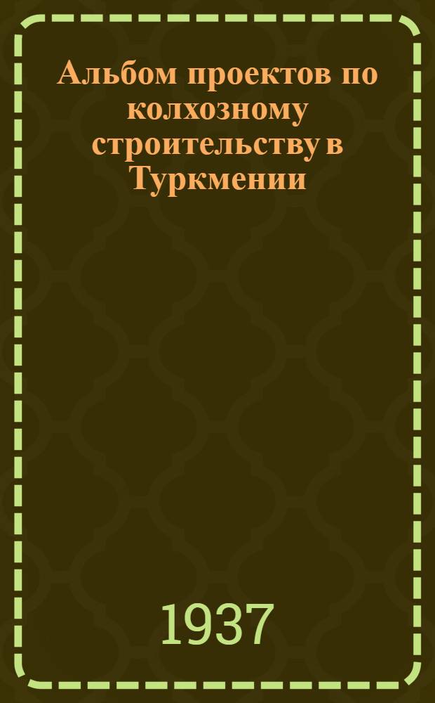 Альбом проектов по колхозному строительству в Туркмении : Техническая смета ... № 32 : ...на постройку свинарника на 30 станков