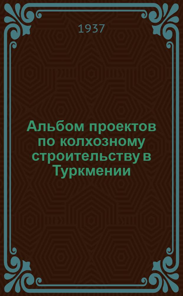 Альбом проектов по колхозному строительству в Туркмении : Техническая смета ... № 40 : ...на постройку силосной башни на 30 тонн