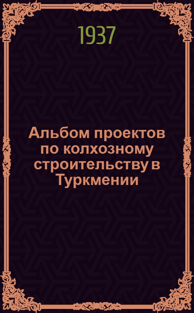 Альбом проектов по колхозному строительству в Туркмении : Техническая смета ... [N 42-1] : Пояснительная записки ко всем проектам, помещенным в альбоме рекомендуемых колхозных построек и примерных планировок