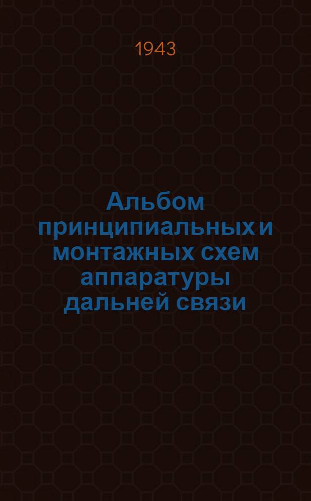 Альбом принципиальных и монтажных схем аппаратуры дальней связи (линейно-аппаратных залов) : Ч. 1-. Ч. 1 : Схемы аппаратуры высокой частоты завода "Красная заря"