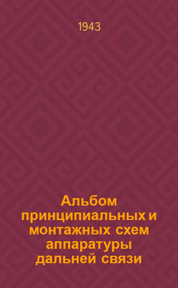 Альбом принципиальных и монтажных схем аппаратуры дальней связи (линейно-аппаратных залов). Ч. 2 : Схемы усилителей низкой частоты