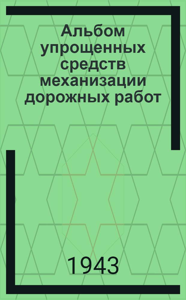 Альбом упрощенных средств механизации дорожных работ