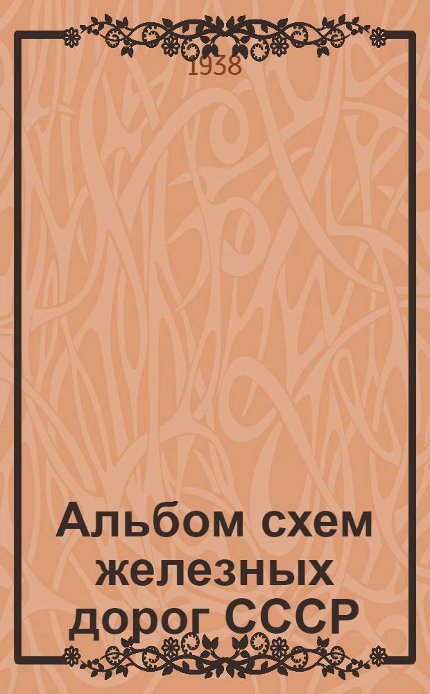 Альбом схем железных дорог СССР : По данным на 15 июля 1938 г