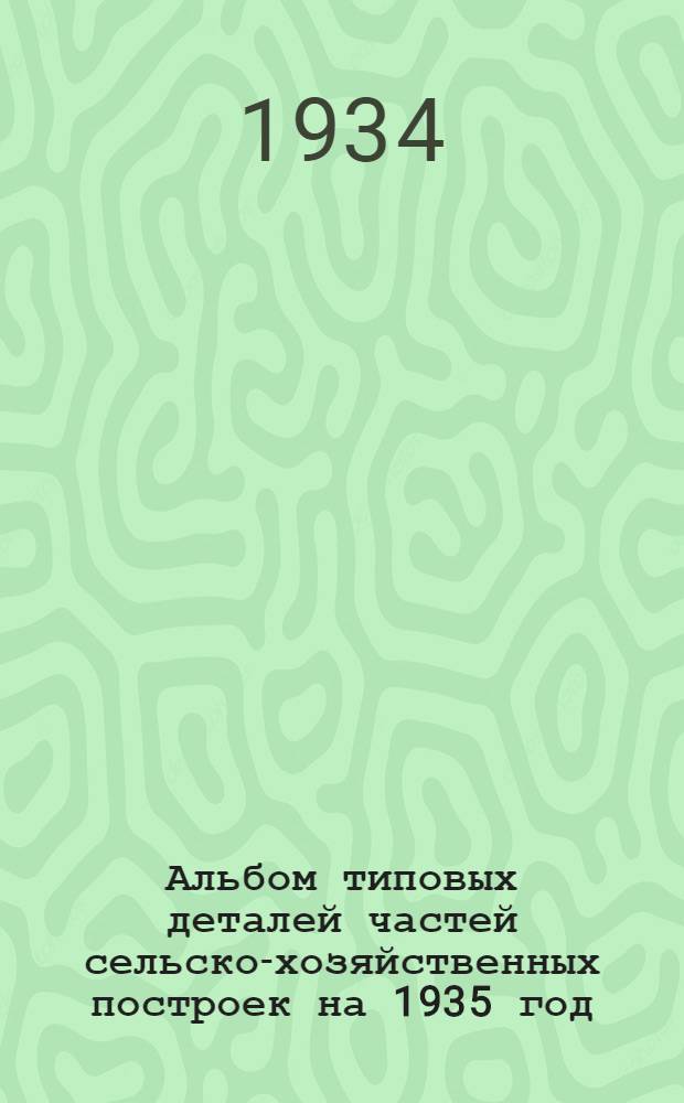Альбом типовых деталей частей сельско-хозяйственных построек на 1935 год : Полы и перекрытия. 476
