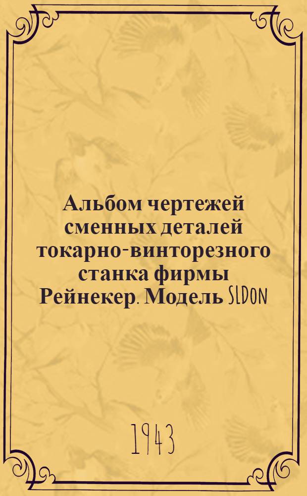 Альбом чертежей сменных деталей токарно-винторезного станка фирмы Рейнекер. Модель SLDon