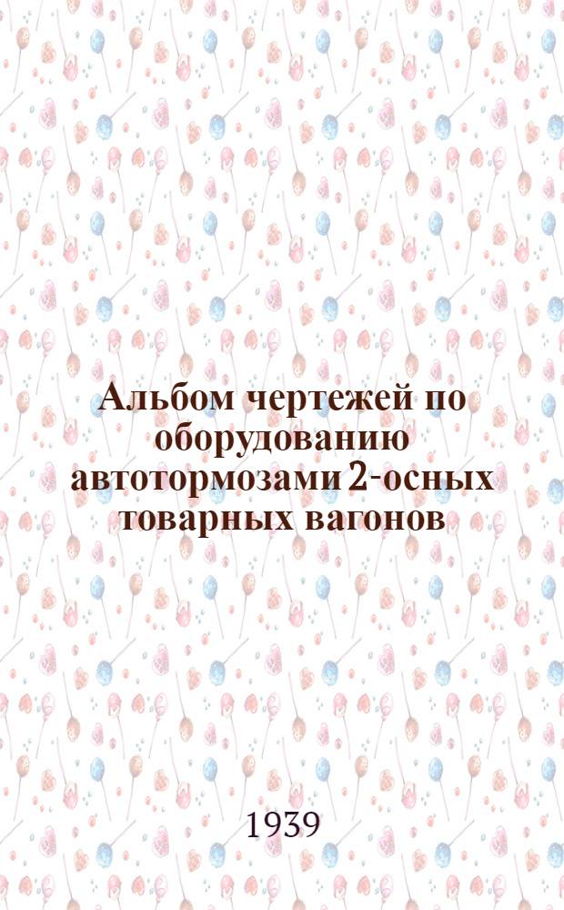 Альбом чертежей по оборудованию автотормозами 2-осных товарных вагонов