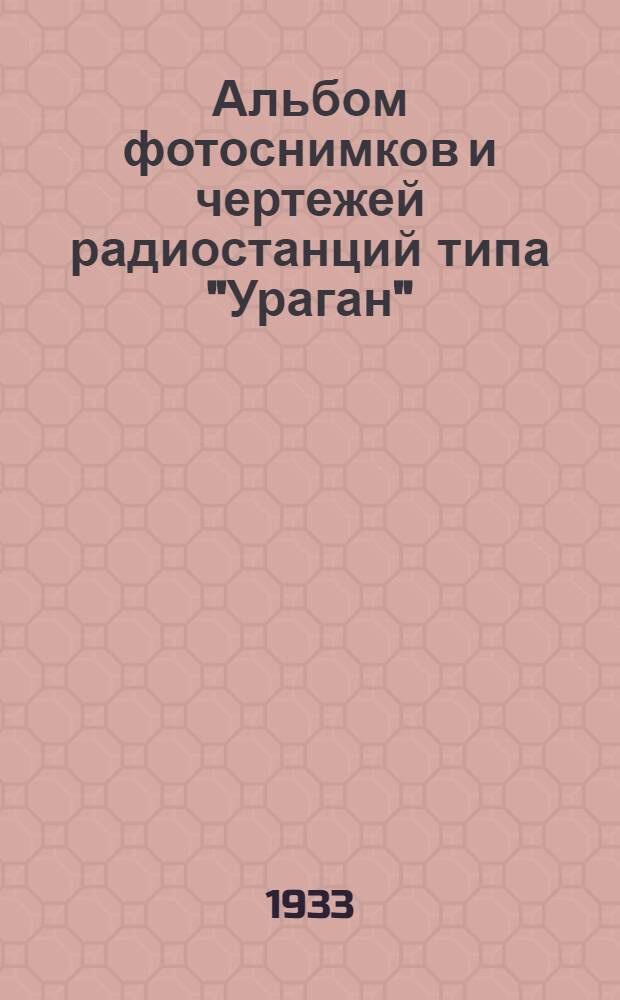 Альбом фотоснимков и чертежей радиостанций типа "Ураган"