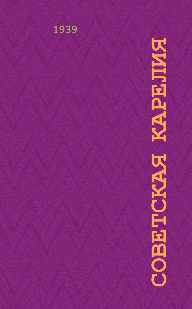 Советская Карелия : Полит.-экон. обзор : (В помощь пропагандистам и агитаторам)