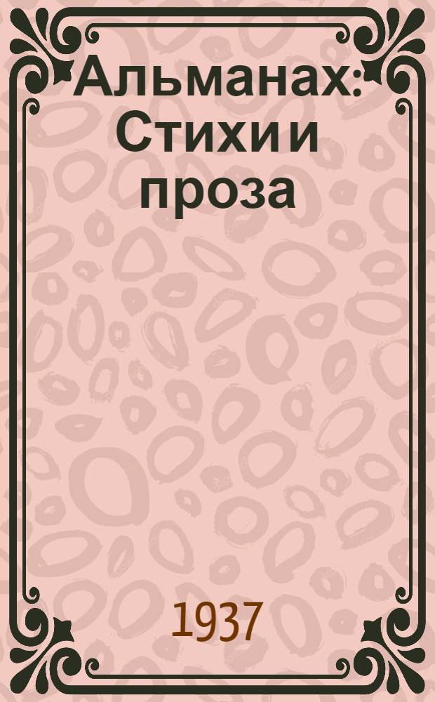 Альманах : Стихи и проза