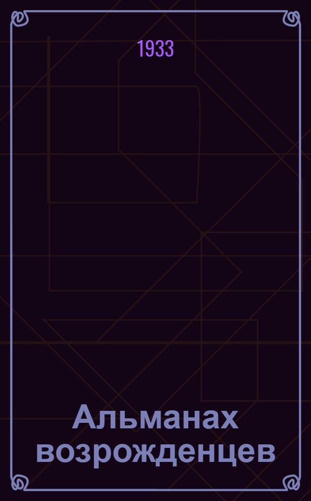 Альманах возрожденцев