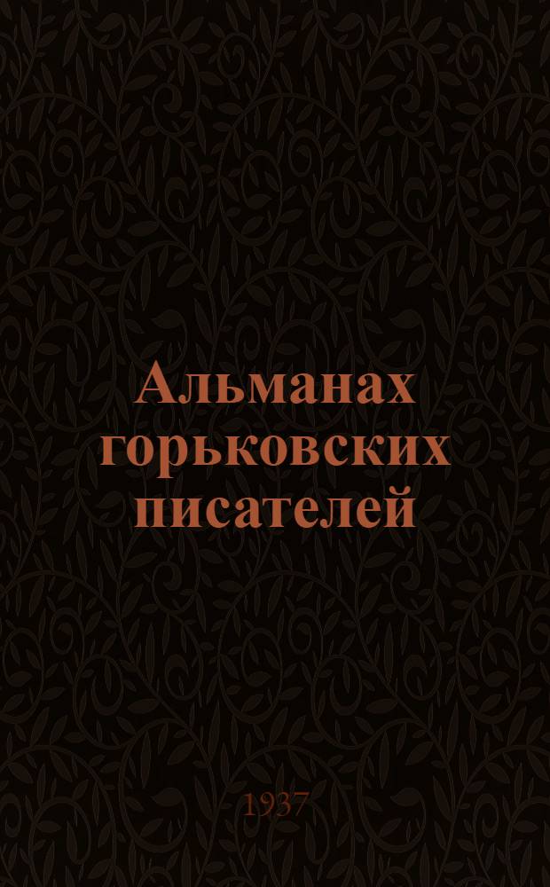 Альманах горьковских писателей : 1-15