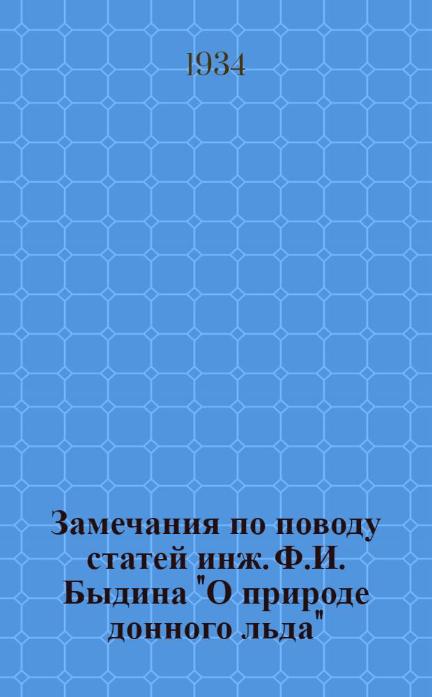 Замечания по поводу статей инж. Ф.И. Быдина "О природе донного льда" : (Письмо в ред.)