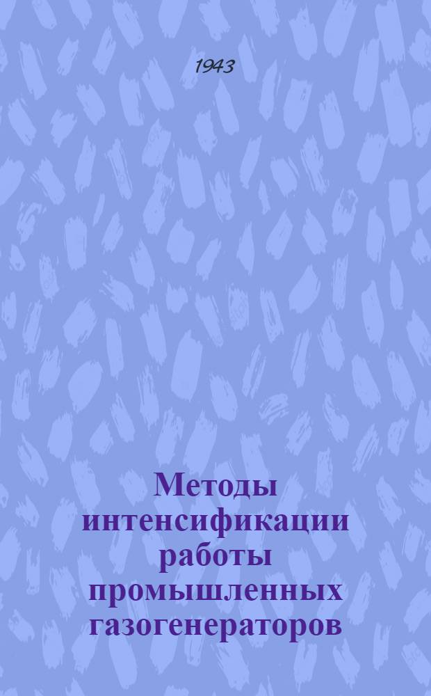 Методы интенсификации работы промышленных газогенераторов