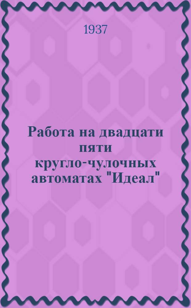 Работа на двадцати пяти кругло-чулочных автоматах "Идеал"