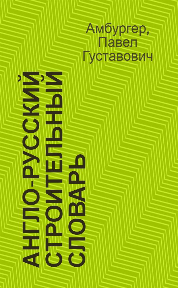 Англо-русский строительный словарь