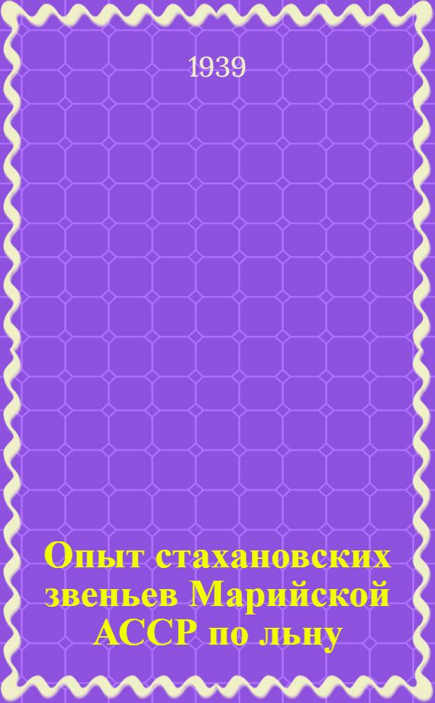 Опыт стахановских звеньев Марийской АССР по льну