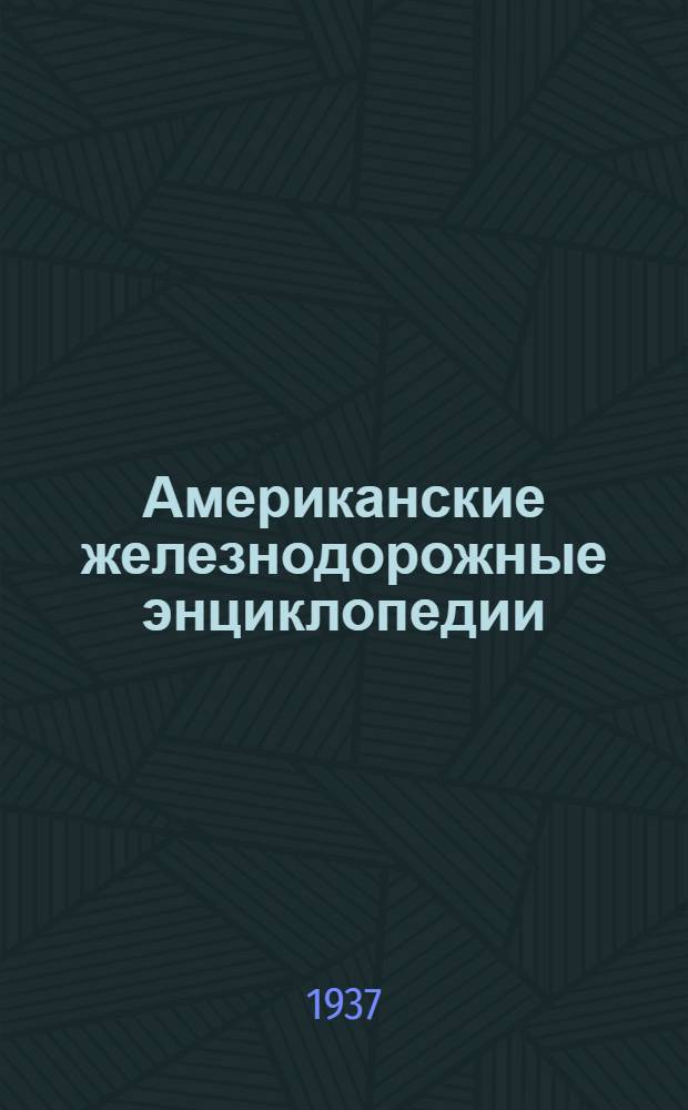 Американские железнодорожные энциклопедии : Пер. с англ. 2-