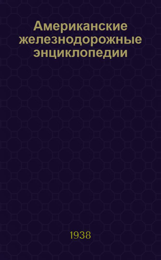 Американские железнодорожные энциклопедии : Пер. с англ. [2-]. [2] : Локомотивы
